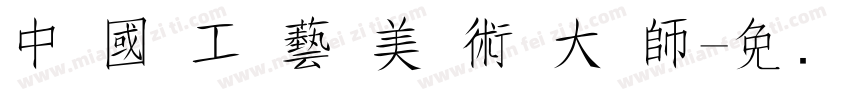 中 國 工 藝 美 術 大 師字体转换